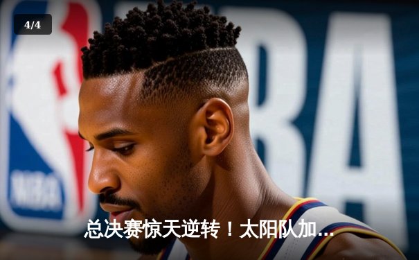 总决赛惊天逆转！太阳队加时险胜山猫，张伟狂砍45分荣膺MVP - 4