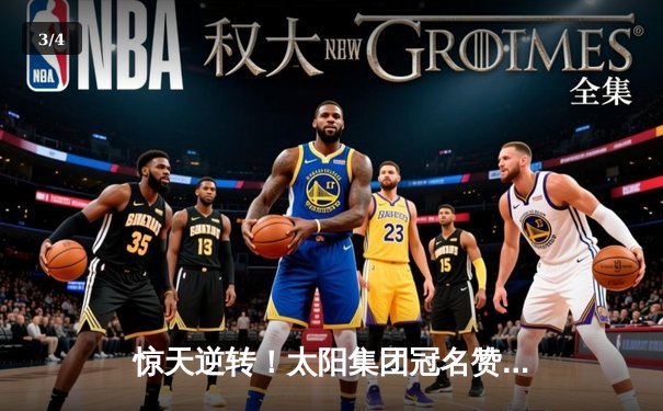 惊天逆转！太阳集团冠名赞助的市篮球联赛总决赛落幕，烈焰队加时赛险胜雷霆队夺冠 - 3