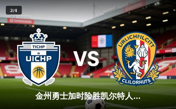 金州勇士加时险胜凯尔特人，库里40分主导惊天逆转 - 2