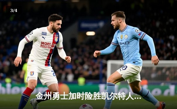 金州勇士加时险胜凯尔特人，库里40分主导惊天逆转 - 3