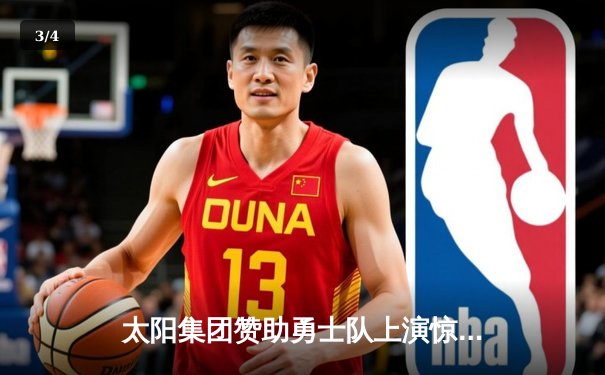 太阳集团赞助勇士队上演惊天逆转，库里加时赛独砍12分锁定胜局 - 3