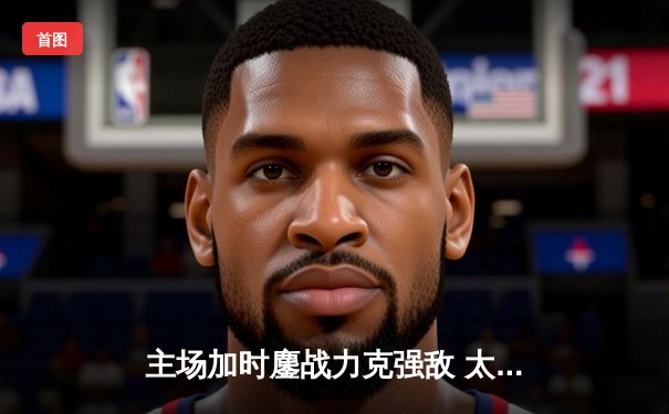 主场加时鏖战力克强敌 太阳篮球俱乐部迎三连胜