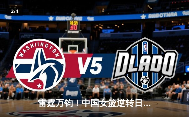 雷霆万钧！中国女篮逆转日本夺亚洲杯冠军，韩旭狂砍26+10荣膺MVP - 2