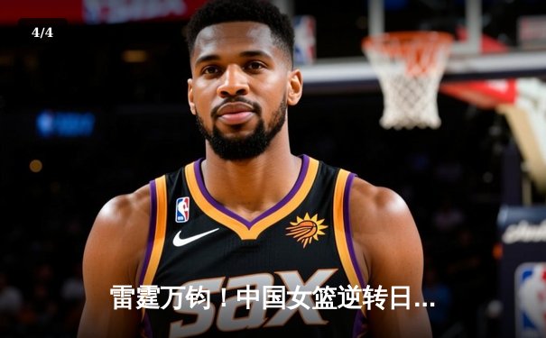 雷霆万钧！中国女篮逆转日本夺亚洲杯冠军，韩旭狂砍26+10荣膺MVP - 4