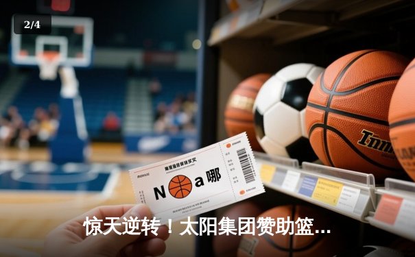 惊天逆转！太阳集团赞助篮球队加时赛险胜劲旅，豪取联赛八连胜 - 2