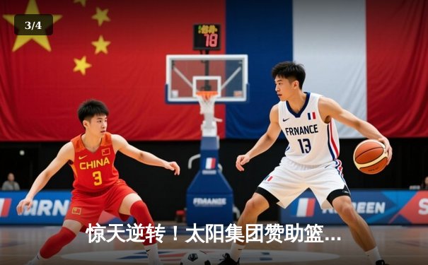 惊天逆转！太阳集团赞助篮球队加时赛险胜劲旅，豪取联赛八连胜 - 3