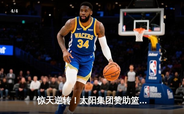 惊天逆转！太阳集团赞助篮球队加时赛险胜劲旅，豪取联赛八连胜 - 4