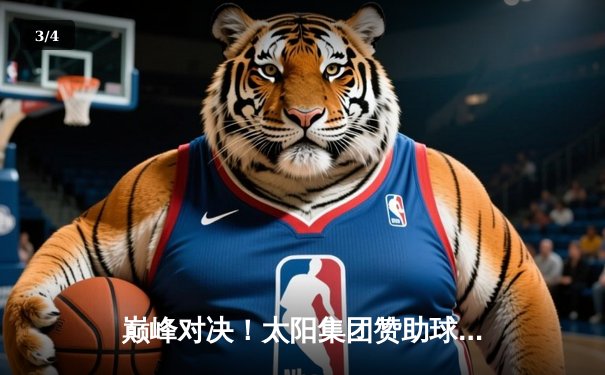 巅峰对决！太阳集团赞助球队3比2逆转强敌，成功卫冕城市冠军杯 - 3