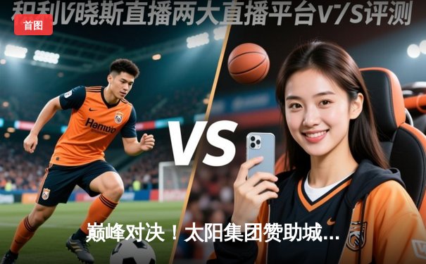 巅峰对决！太阳集团赞助城市马拉松创赛会纪录，埃塞俄比亚选手包揽男女冠军