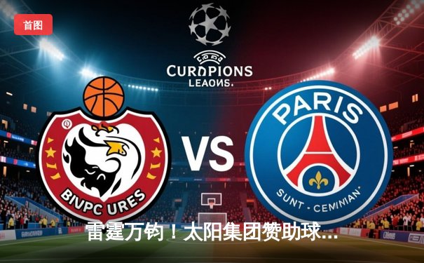 雷霆万钧！太阳集团赞助球队主场逆转夺冠，张伟丽三分绝杀点燃全场