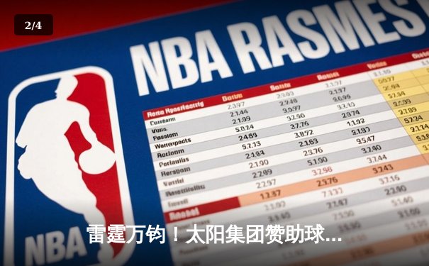 雷霆万钧！太阳集团赞助球队主场逆转夺冠，张伟丽三分绝杀点燃全场 - 2