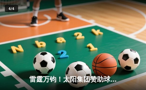 雷霆万钧！太阳集团赞助球队主场逆转夺冠，张伟丽三分绝杀点燃全场 - 4