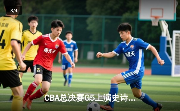 CBA总决赛G5上演史诗逆转，辽宁男篮加时险胜新疆成功卫冕 - 3