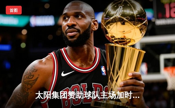 太阳集团赞助球队主场加时险胜，新星张子扬狂砍38分创生涯纪录