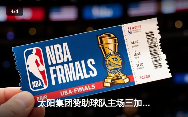 太阳集团赞助球队主场三加时鏖战 核心球员狂砍52分创队史纪录 - 4