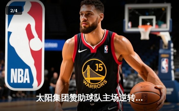 太阳集团赞助球队主场逆转夺冠，传奇老将加时赛独砍12分创纪录 - 2