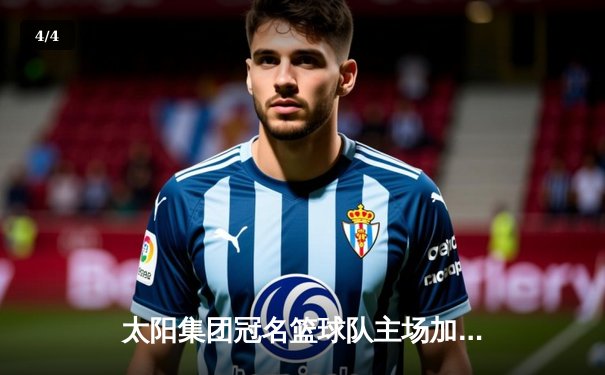 太阳集团冠名篮球队主场加时险胜雷霆，新秀陈浩砍下职业生涯新高38分 - 4