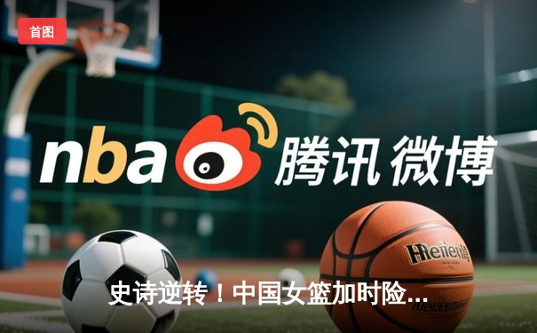 史诗逆转！中国女篮加时险胜日本，蝉联亚洲杯冠军