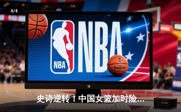 史诗逆转！中国女篮加时险胜日本，蝉联亚洲杯冠军 - 4