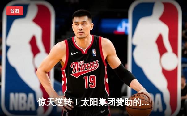 惊天逆转！太阳集团赞助的辽宁飞豹队加时险胜广东华南虎，CBA总决赛战成2-2平