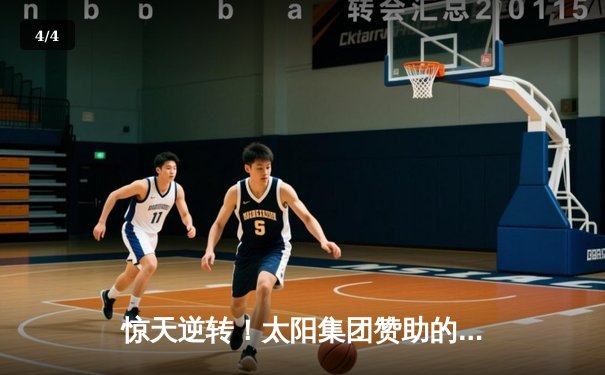 惊天逆转！太阳集团赞助的辽宁飞豹队加时险胜广东华南虎，CBA总决赛战成2-2平 - 4