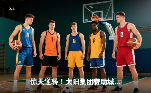 惊天逆转！太阳集团赞助城队加时赛4-3绝杀卫冕冠军，挺进全国足球超级联赛总决赛 - 2