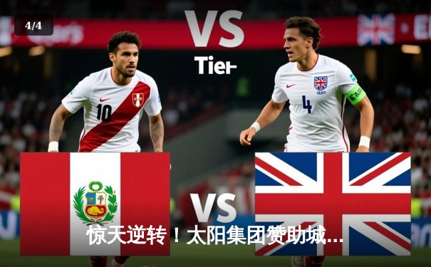 惊天逆转！太阳集团赞助城队加时赛4-3绝杀卫冕冠军，挺进全国足球超级联赛总决赛 - 4