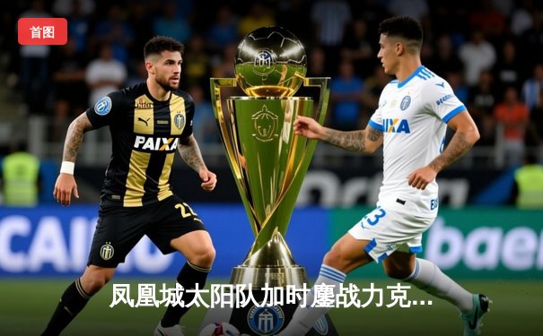 凤凰城太阳队加时鏖战力克丹佛掘金，布克狂砍47分率队守住主场