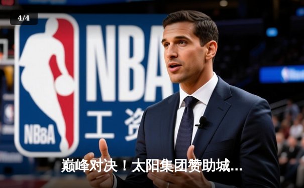 巅峰对决！太阳集团赞助城市篮球队加时鏖战险胜卫冕冠军，王锐独砍45分创生涯新高 - 4