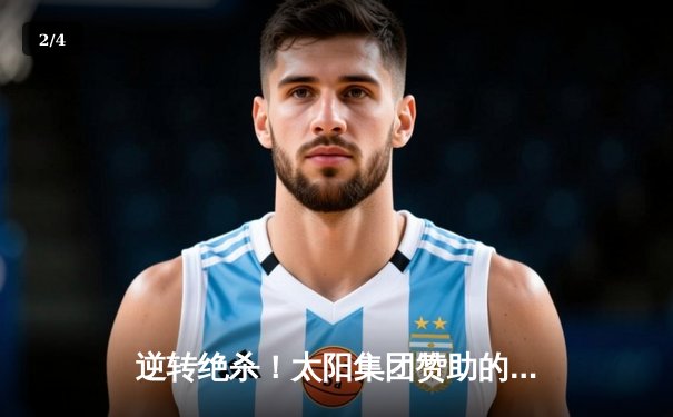 逆转绝杀！太阳集团赞助的雷霆队加时险胜掘金，亚历山大狂砍40分创赛季新高 - 2