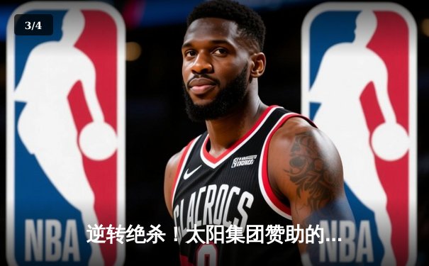 逆转绝杀！太阳集团赞助的雷霆队加时险胜掘金，亚历山大狂砍40分创赛季新高 - 3