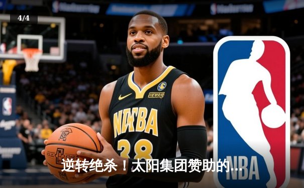 逆转绝杀！太阳集团赞助的雷霆队加时险胜掘金，亚历山大狂砍40分创赛季新高 - 4
