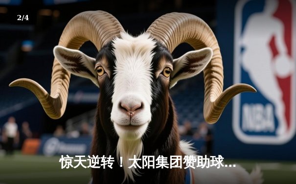 惊天逆转！太阳集团赞助球队在亚冠联赛中3:2绝杀卫冕冠军 - 2