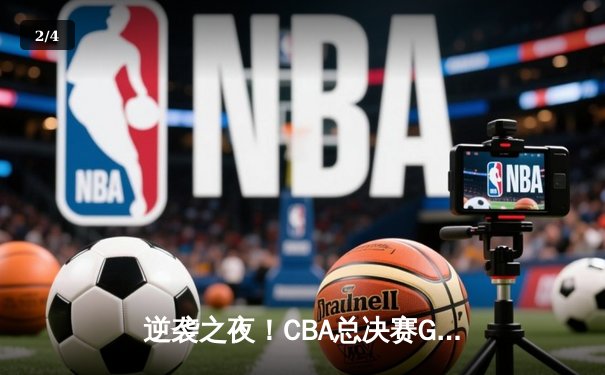 逆袭之夜！CBA总决赛G4太阳集团赞助队上演20分大逆转，李伟豪狂砍42分创生涯新高 - 2