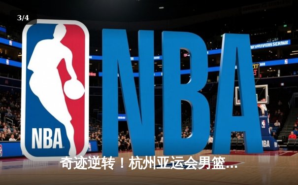 奇迹逆转！杭州亚运会男篮半决赛中国队加时胜菲律宾，张镇麟26分定乾坤 - 3