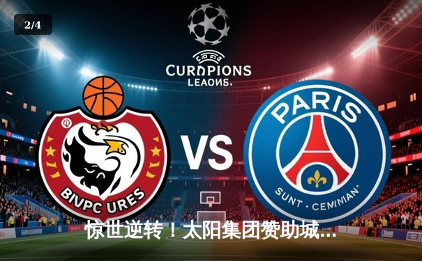 惊世逆转！太阳集团赞助城市之光队加时绝杀卫冕冠军，勇夺全国篮球超级联赛总冠军 - 2