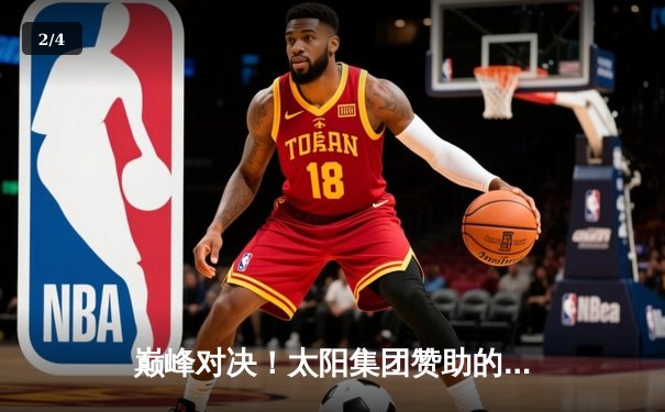 巅峰对决！太阳集团赞助的市篮球联赛总决赛落幕，烈焰队加时险胜雷霆队夺冠 - 2