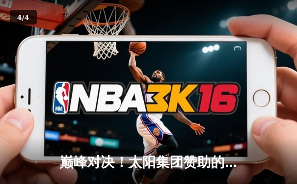 巅峰对决！太阳集团赞助的市篮球联赛总决赛落幕，烈焰队加时险胜雷霆队夺冠 - 4