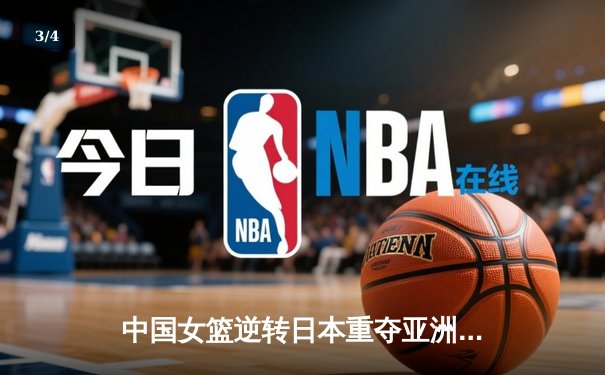 中国女篮逆转日本重夺亚洲杯冠军，韩旭狂砍26+10荣膺MVP - 3