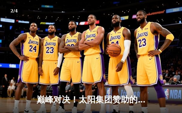 巅峰对决！太阳集团赞助的上海猛龙男篮加时险胜广东华南虎，豪取联赛六连胜 - 2