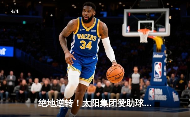 绝地逆转！太阳集团赞助球队在加时鏖战中惊险夺冠 - 4