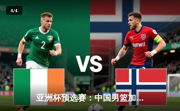 亚洲杯预选赛：中国男篮加时险胜菲律宾，胡金秋30+15统治内线 - 4