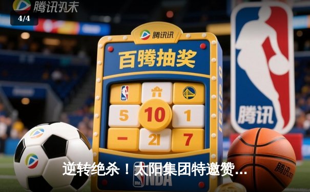 逆转绝杀！太阳集团特邀赞助赛事上演惊天大翻盘，湖人加时险胜勇士夺赛点 - 4