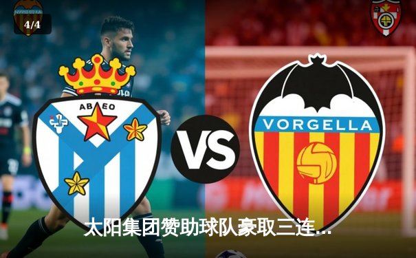 太阳集团赞助球队豪取三连胜 本土新星狂砍38分创生涯纪录 - 4