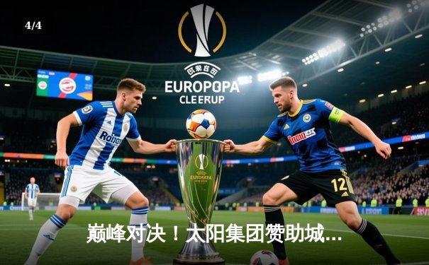 巅峰对决！太阳集团赞助城邦队加时鏖战险胜勇士，库里空砍45分难救主 - 4