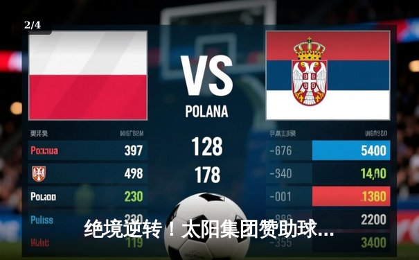 绝境逆转！太阳集团赞助球队主场加时险胜，锁定季后赛席位 - 2