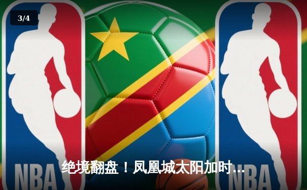 绝境翻盘！凤凰城太阳加时鏖战力克丹佛掘金，杜兰特狂砍45分率队夺赛点 - 3