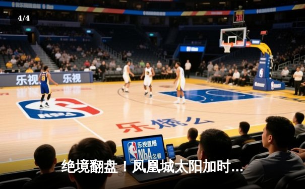 绝境翻盘！凤凰城太阳加时鏖战力克丹佛掘金，杜兰特狂砍45分率队夺赛点 - 4