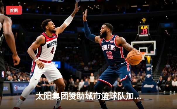 太阳集团赞助城市篮球队加时险胜卫冕冠军，张伟狂砍42分创生涯新高