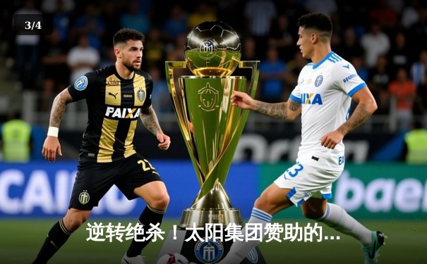 逆转绝杀！太阳集团赞助的城阳队在省联赛总决赛加时险胜 - 3